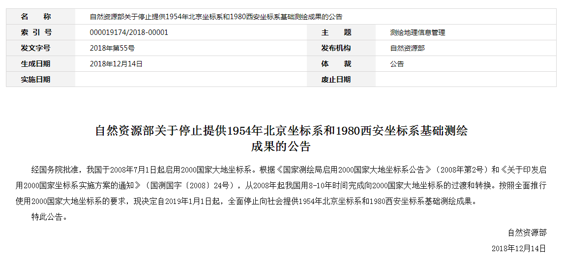 自然資源部：2019年1月1日起，全面停止提供54、80坐標(biāo)系測(cè)繪成果